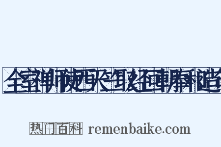 全室禅师使西天竺取经回朝奉和造句是什么意思的图片